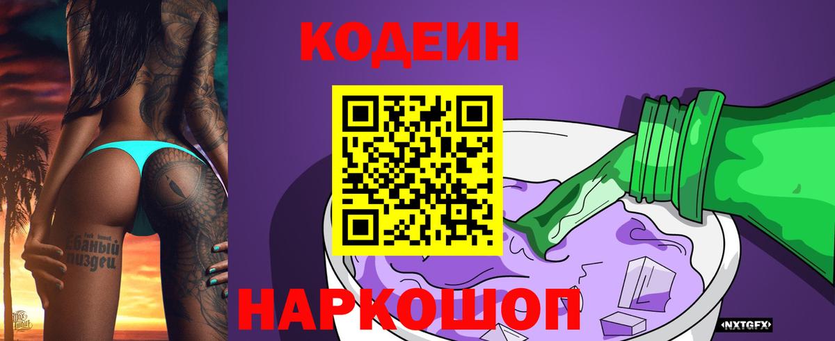 Codein напиток Lean (лин) Алейск